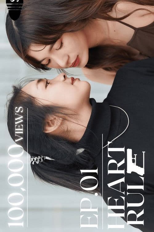 กฎของหัวใจ