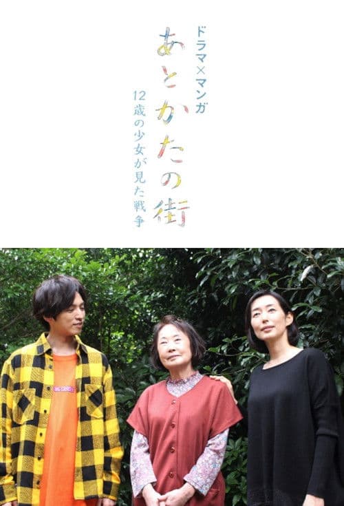 あとかたの街〜12歳の少女が見た戦争〜