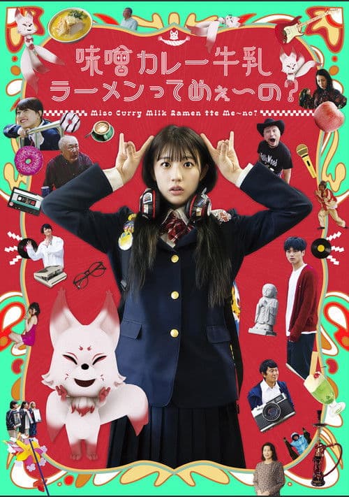 味噌カレー牛乳ラーメンってめぇ～の？