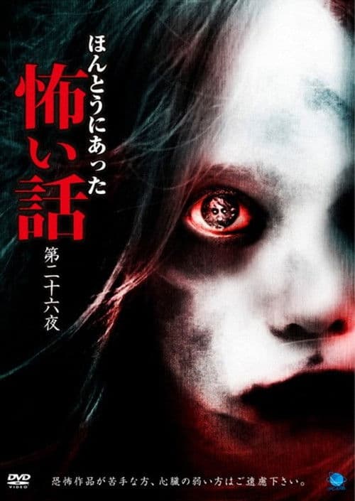 ほんとうにあった怖い話　第二十六夜