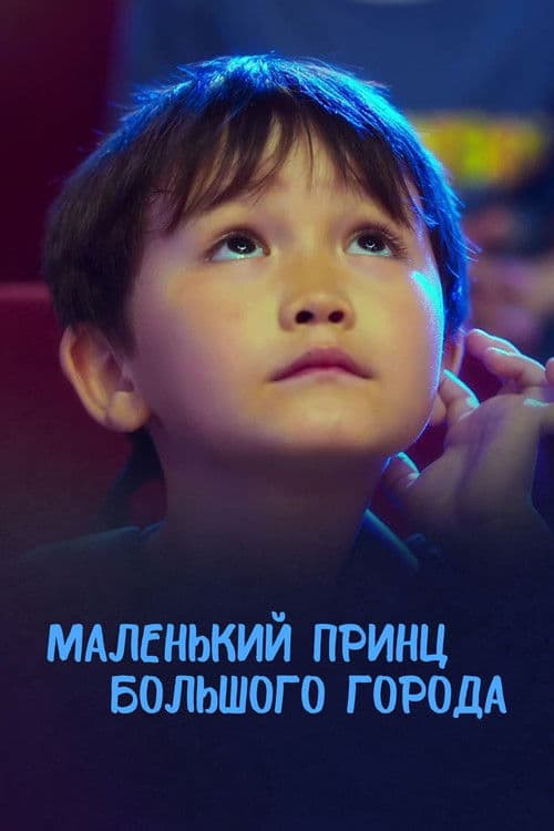 Маленький принц большого города