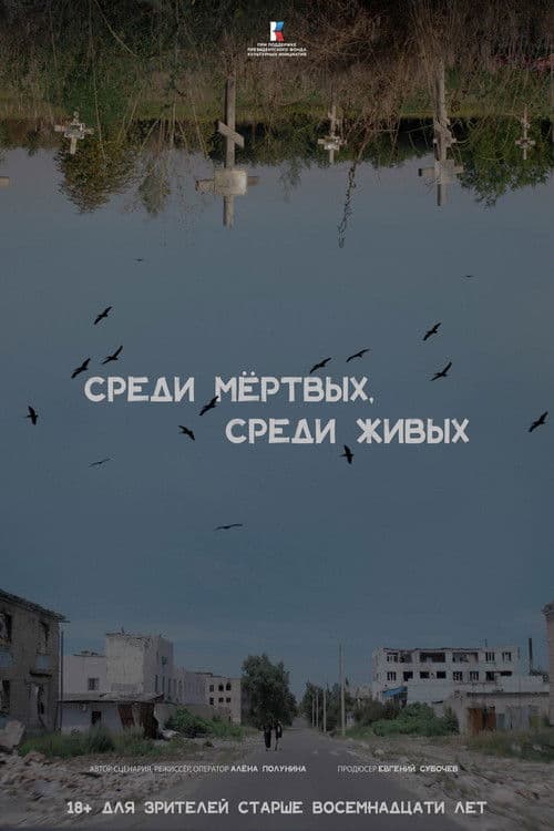 Среди мертвых, среди живых