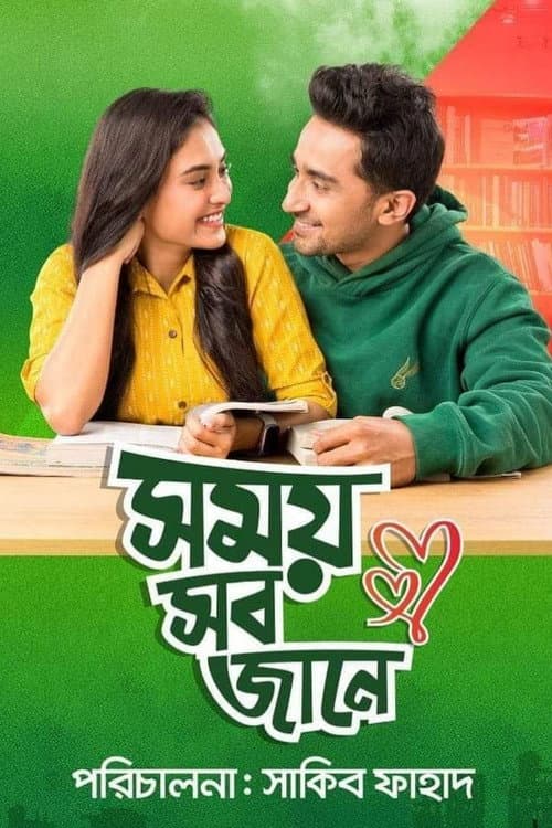 সময় সব জানে