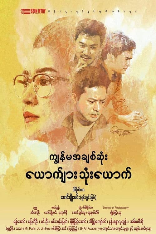 ကျွန်မအချစ်ဆုံးယောက်ျားသုံးယောက်