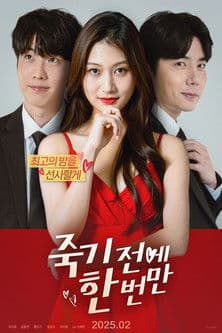 죽기 전에 한 번만