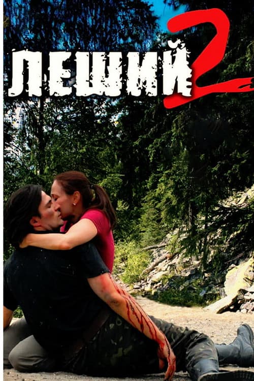 Леший 2