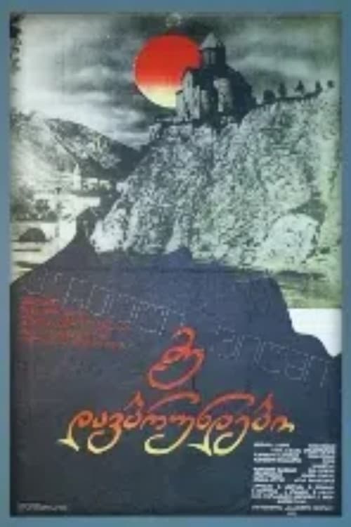 მე დავბრუნდები