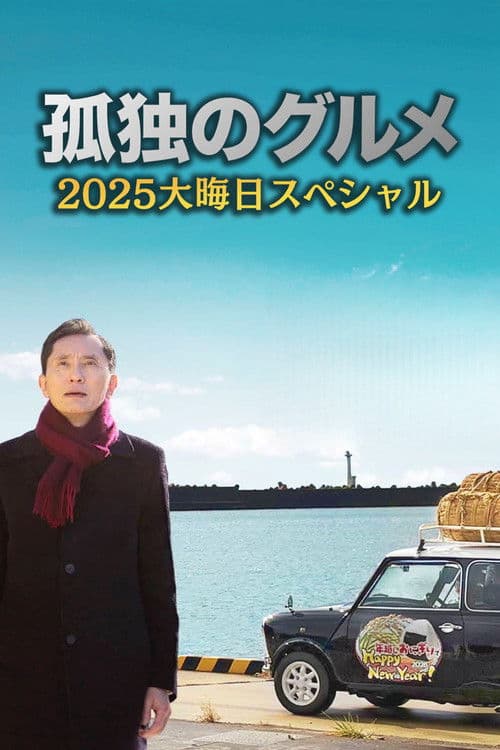 孤独のグルメ2025大晦日スペシャル おかわりは、五郎セルフで運びます！