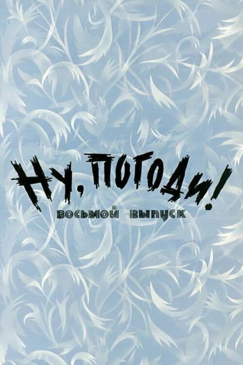 Ну, погоди! Выпуск 8