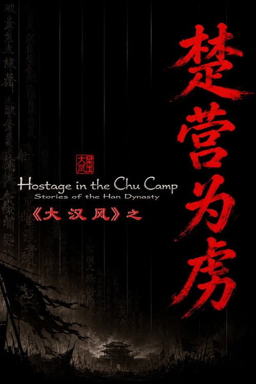 大汉风14：楚营为虏