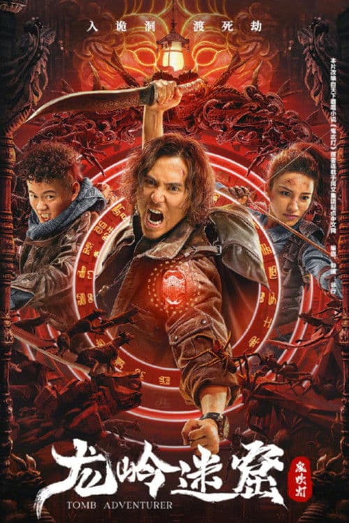 鬼吹灯 龙岭迷窟