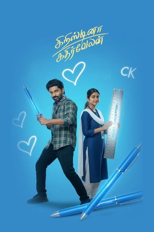 கிறிஸ்டினா கதிர்வேலன்