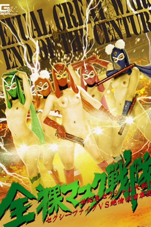 全裸マスク戦隊 世紀末セクシャル大戦! セクシーファイブVS絶倫仮面軍団