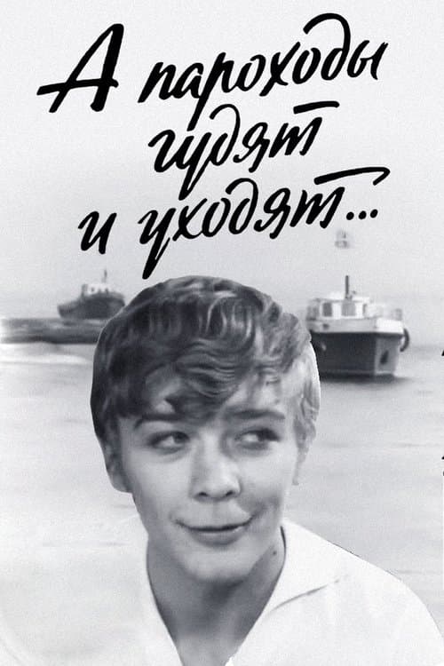 А пароходы гудят и уходят…