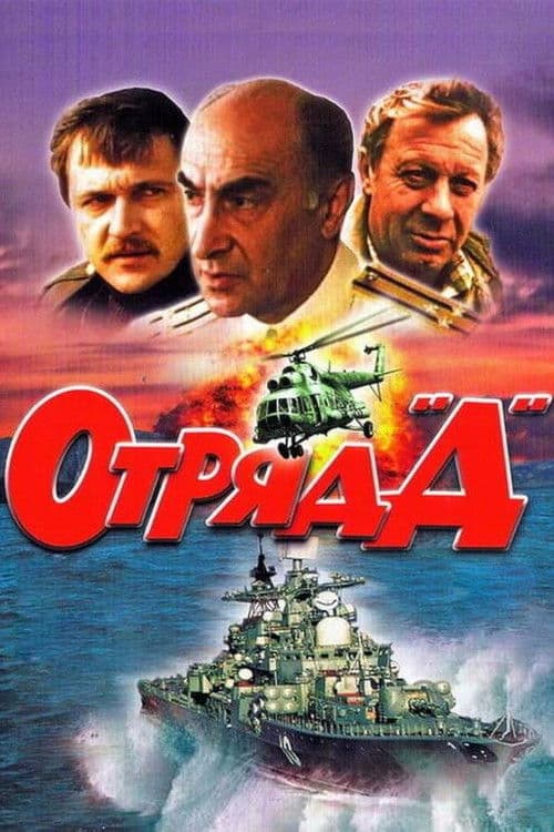 Отряд "Д"
