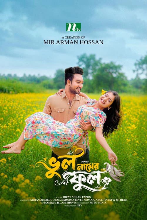 ভুল নামের ফুল