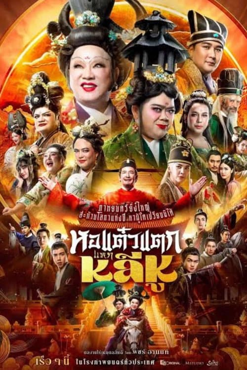 หอแต๋วแตก แหกหลีหู