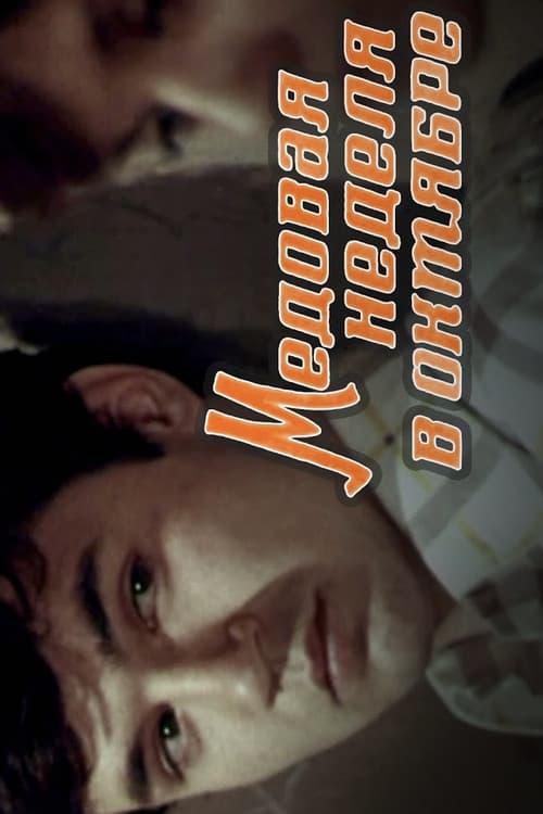 Медовая неделя в октябре