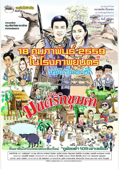 มนต์รักขุมคำ