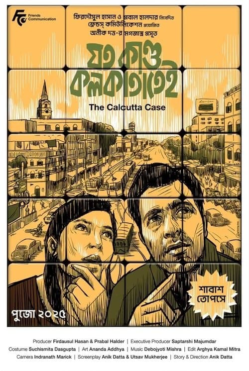 যত কাণ্ড কলকাতাতেই