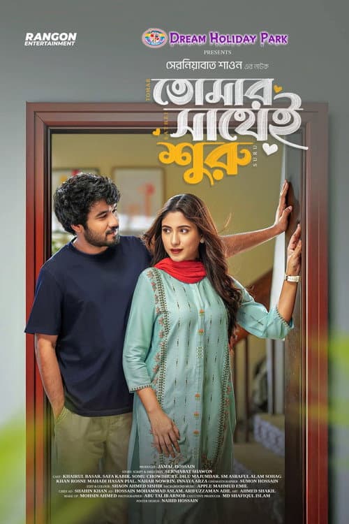 Tomar Sathei Shuru | তোমার সাথেই শুরু