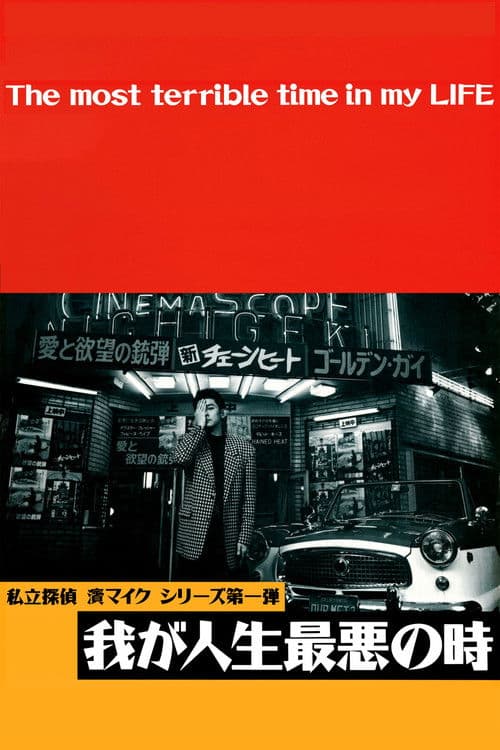 我が人生最悪の時