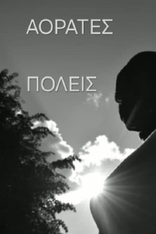 ΑΟΡΑΤΕΣ ΠΟΛΕΙΣ
