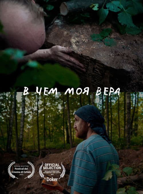 В чем моя вера