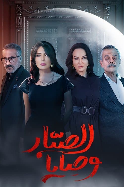 وصايا الصبار