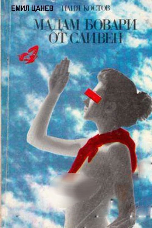 Мадам Бовари от Сливен