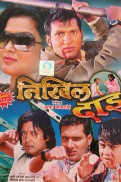 निखिल दाइ