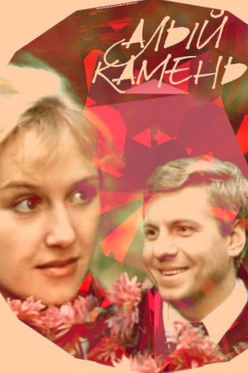 Алый камень