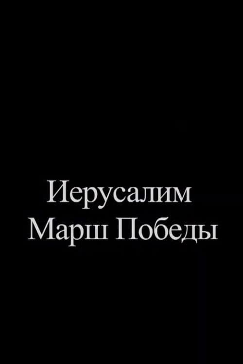 Иерусалим. Марш Победы