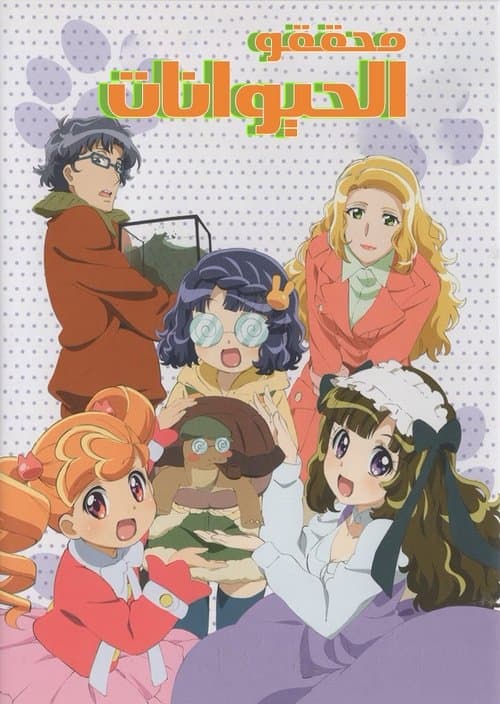 あにゃまる探偵 キルミンずぅ