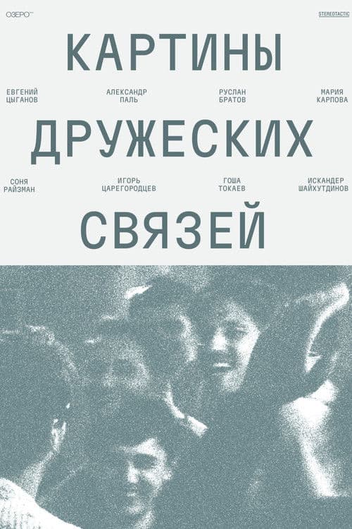 Картины дружеских связей