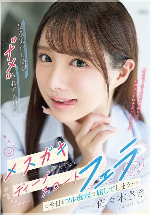 生意気だし絶対”ナメ”られてるけどメスガキ教え子のディープスロートフェラに今日もフル勃起で屈してしまう…IPZZ-727