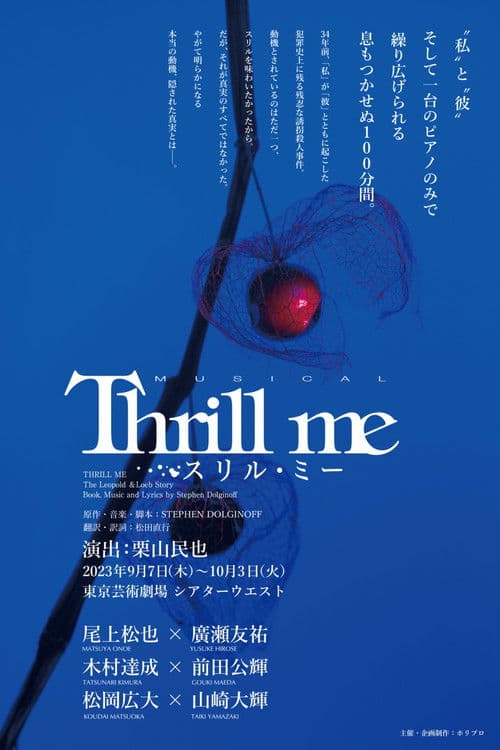 ミュージカル『スリル・ミー』
