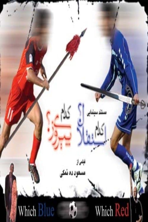 !کدام استقلال؟! کدام پیروزی؟