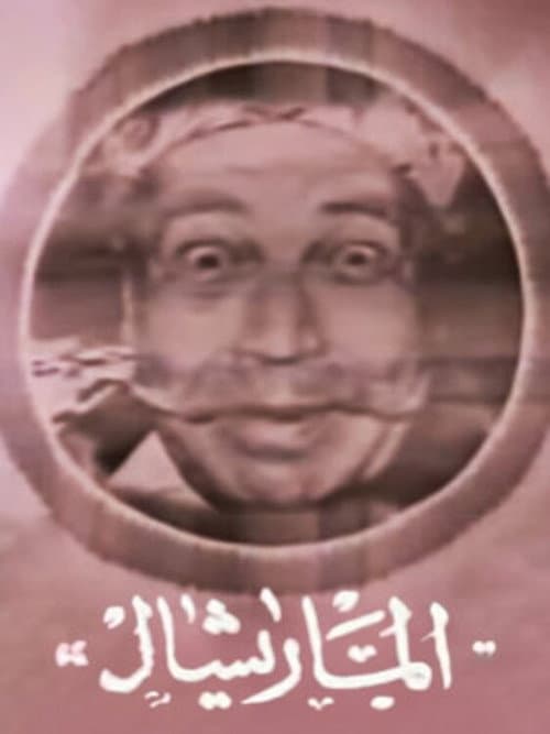 المارشال عمار