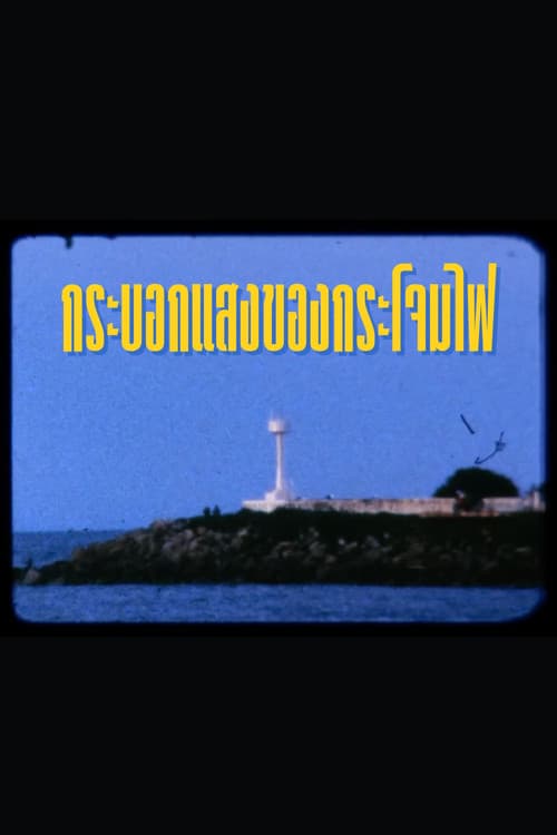 กระบอกแสงของกระโจมไฟ