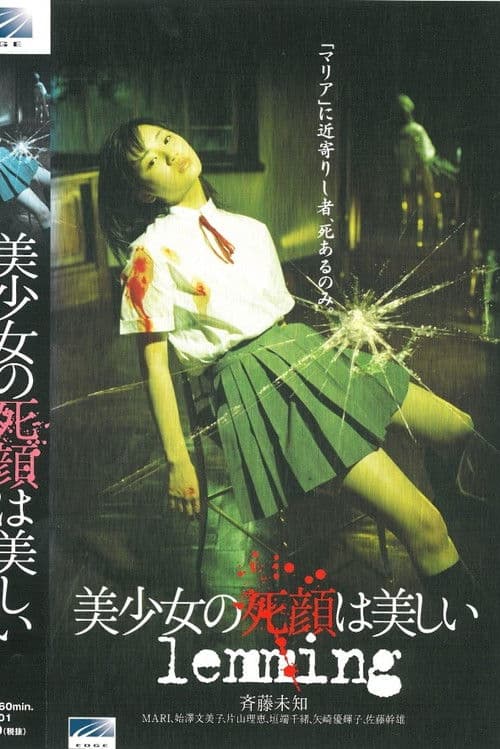 美少女の死顔は美しい lemming