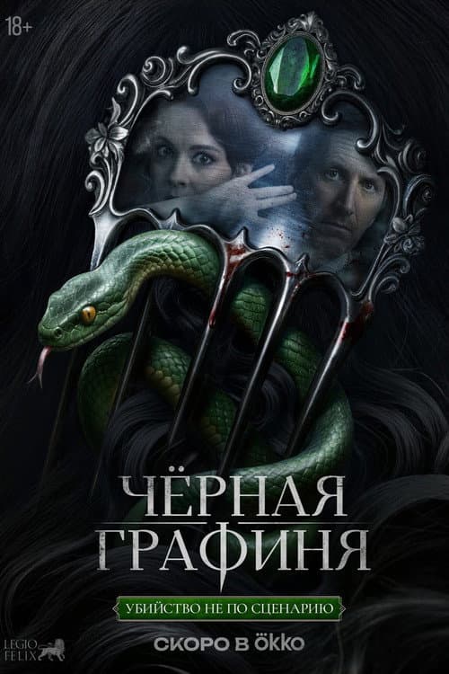 Чёрная графиня