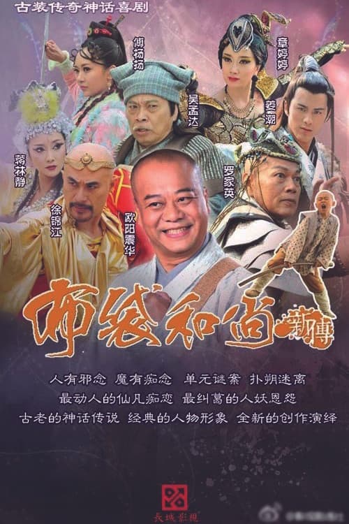 布袋和尚新传