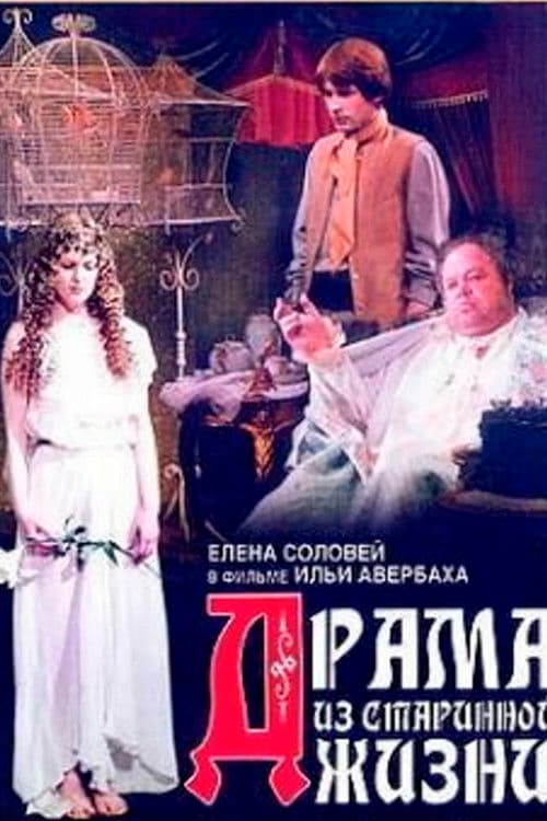 Драма из старинной жизни