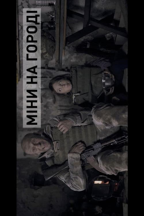 БЛІНДАЖ. МІНИ НА ГОРОДІ