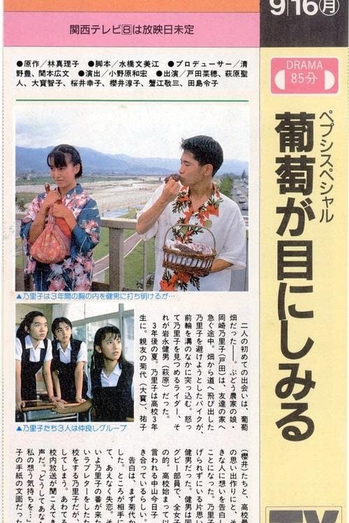 葡萄が目にしみる