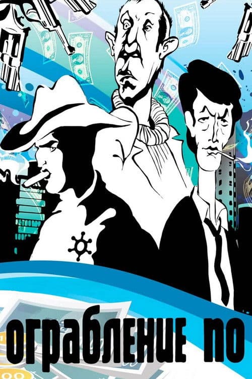 Ограбление по...
