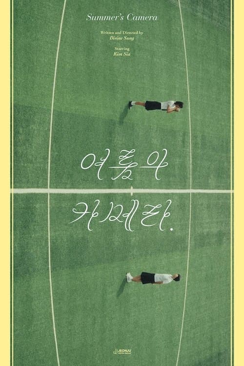 여름의 카메라