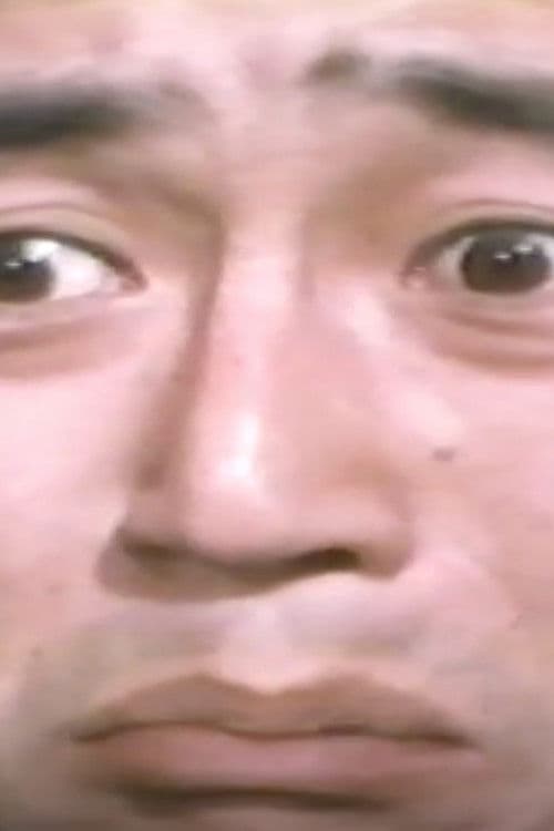 赤線団地 恍惚の悶え