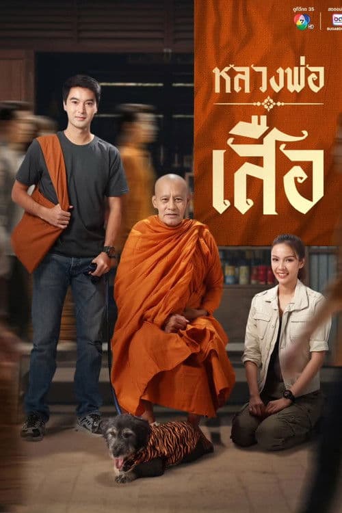 หลวงพ่อเสือ